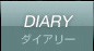 DIARY　ダイアリー