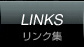 LINKS　リンク集