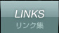 LINKS　リンク集