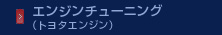 エンジンチューニング（トヨタエンジン）